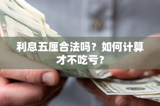 武汉利息五厘合法吗？如何计算才不吃亏？
