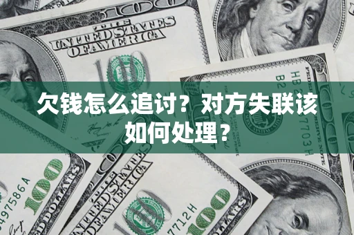 武汉欠钱怎么追讨？对方失联该如何处理？
