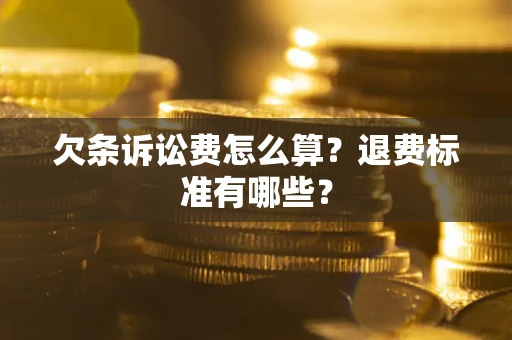 武汉欠条诉讼费怎么算？退费标准有哪些？