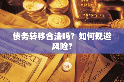 武汉债务转移合法吗？如何规避风险？