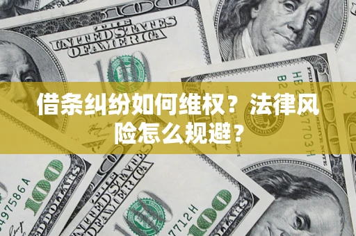 武汉借条纠纷如何维权？法律风险怎么规避？