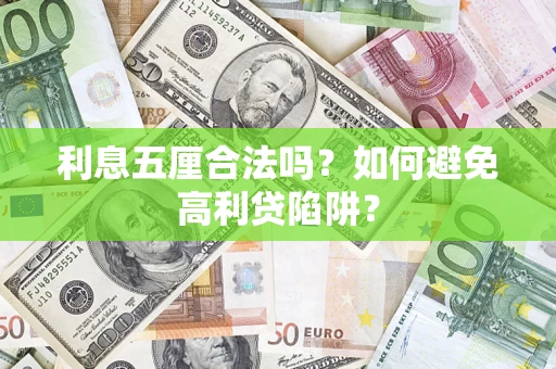 武汉利息五厘合法吗？如何避免高利贷陷阱？