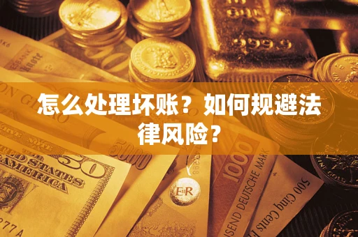 武汉怎么处理坏账？如何规避法律风险？