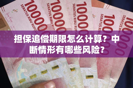武汉担保追偿期限怎么计算？中断情形有哪些风险？