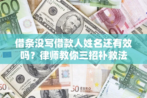 武汉借条没写借款人姓名还有效吗？律师教你三招补救法