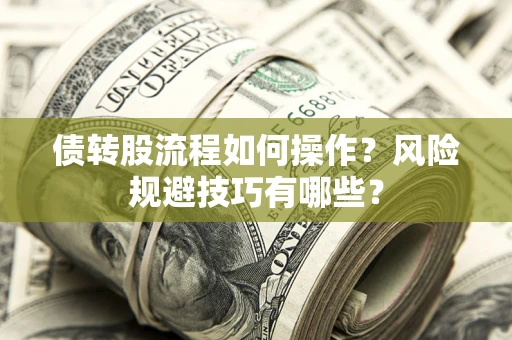武汉债转股流程如何操作？风险规避技巧有哪些？