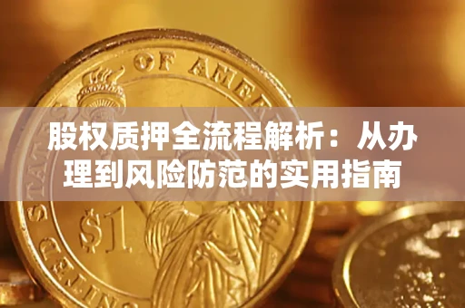 武汉股权质押全流程解析：从办理到风险防范的实用指南