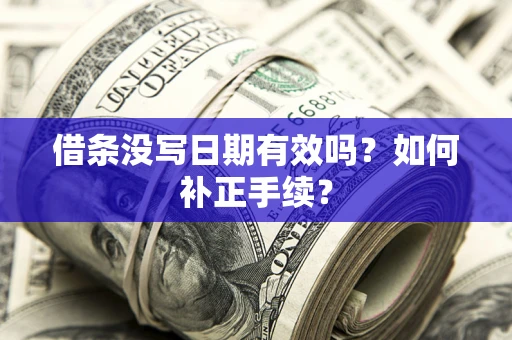 武汉借条没写日期有效吗？如何补正手续？