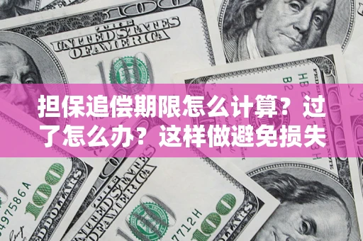 武汉担保追偿期限怎么计算？过了怎么办？这样做避免损失！