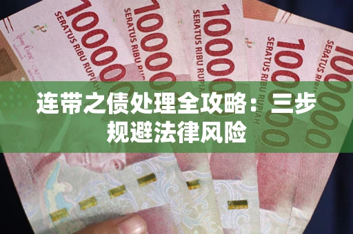 武汉连带之债处理全攻略：三步规避法律风险