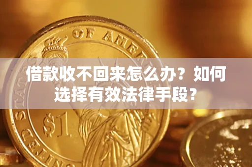 武汉借款收不回来怎么办？如何选择有效法律手段？