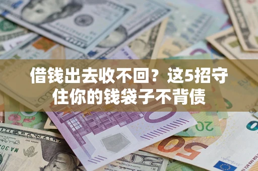 武汉借钱出去收不回？这5招守住你的钱袋子不背债